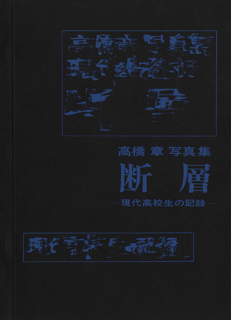 高橋章写真集 現代を告発する 断層ー現代高校生の記録